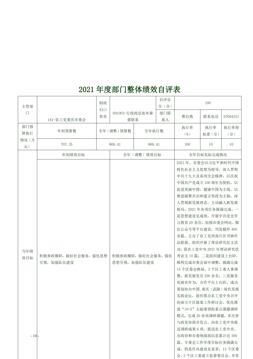 中国农工民主党重庆市委员会2021年部门决算情况说明—PDF_09.png