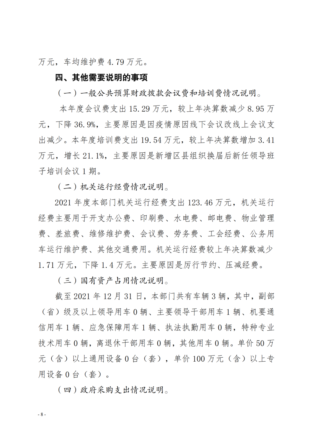 中国农工民主党重庆市委员会2021年部门决算情况说明—PDF_07.png