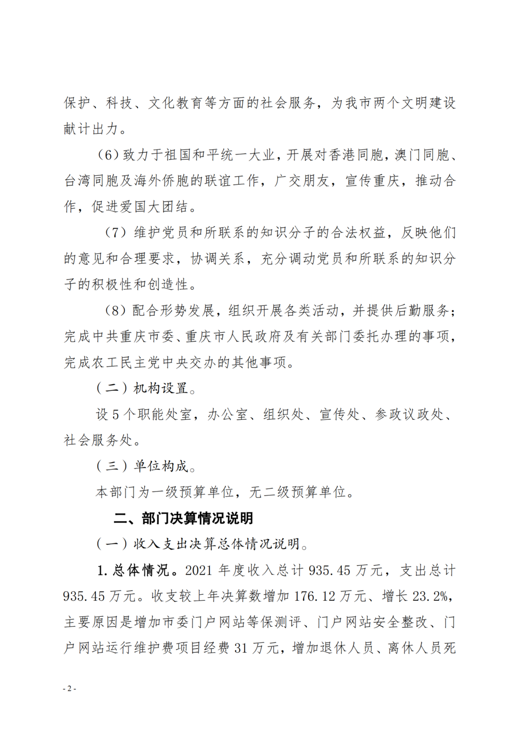 中国农工民主党重庆市委员会2021年部门决算情况说明—PDF_01.png