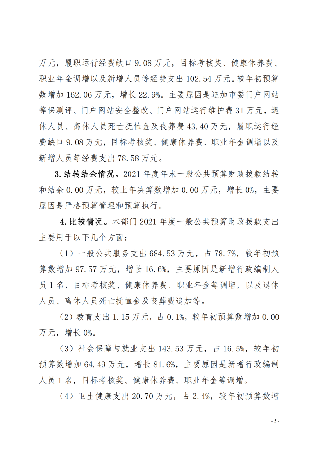 中国农工民主党重庆市委员会2021年部门决算情况说明—PDF_04.png