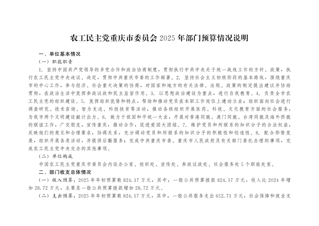1通知公告——中国农工民主党重庆市委员会2025年部门预算情况说明_1.png