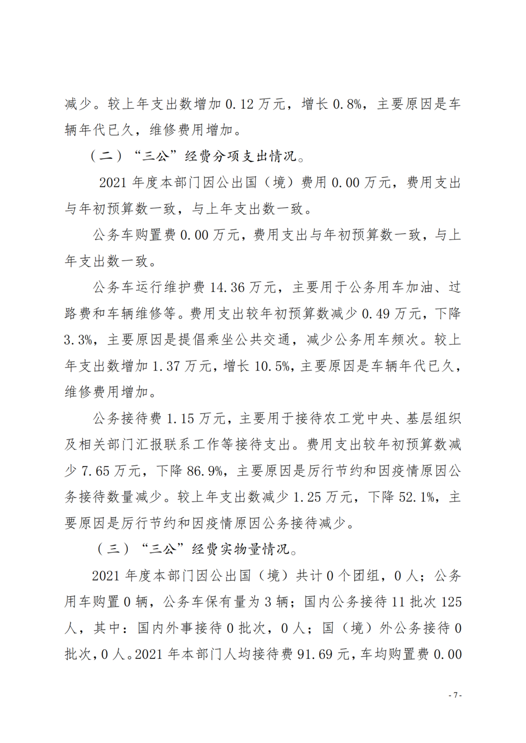 中国农工民主党重庆市委员会2021年部门决算情况说明—PDF_06.png