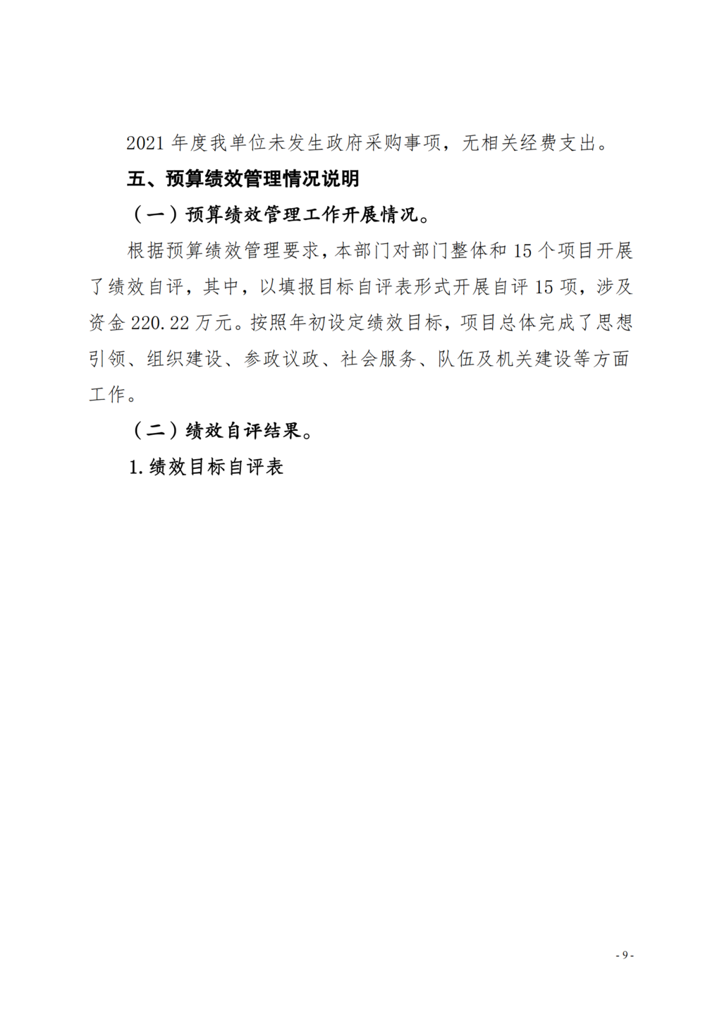 中国农工民主党重庆市委员会2021年部门决算情况说明—PDF_08.png