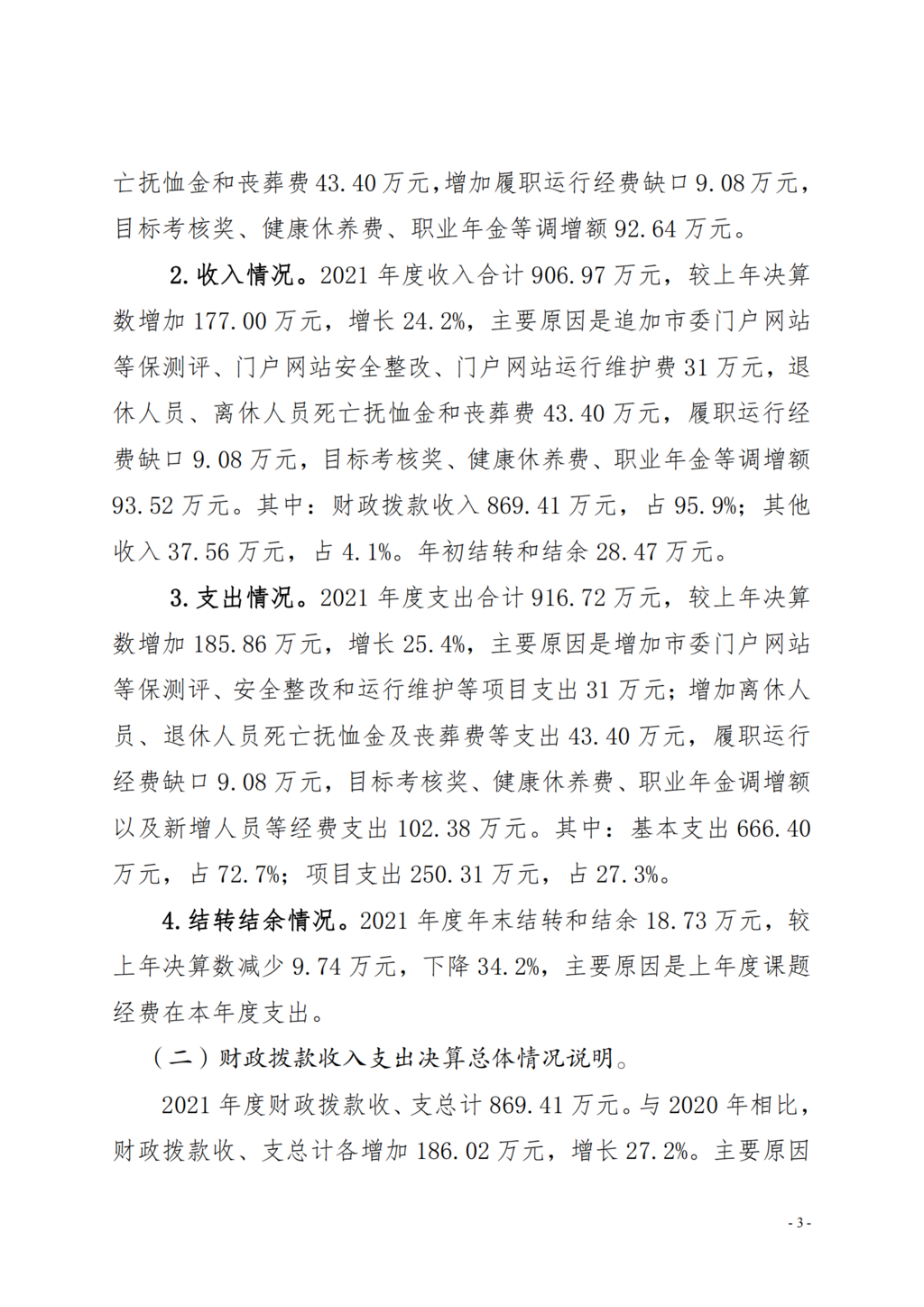 中国农工民主党重庆市委员会2021年部门决算情况说明—PDF_02.png