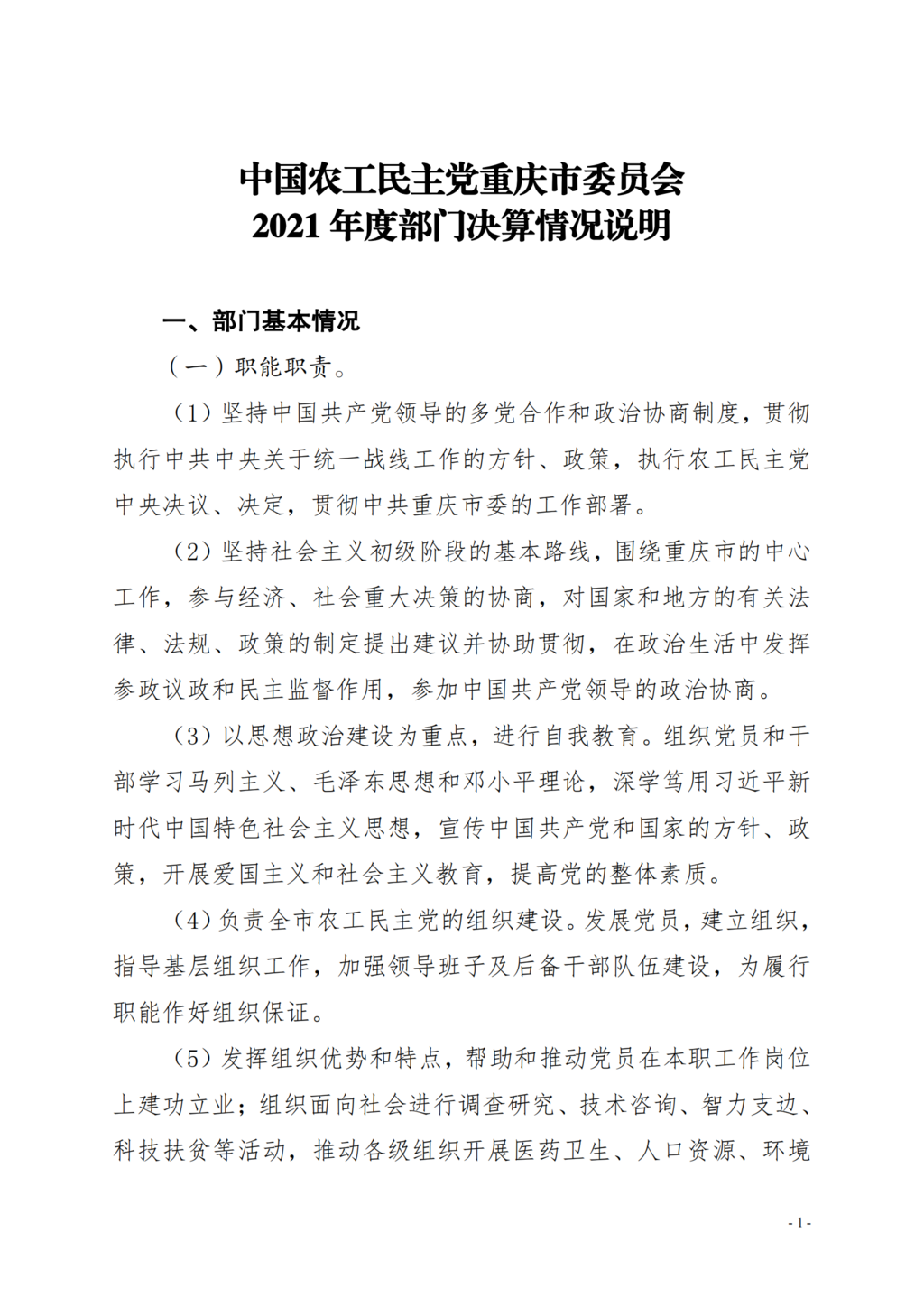 中国农工民主党重庆市委员会2021年部门决算情况说明—PDF_00.png