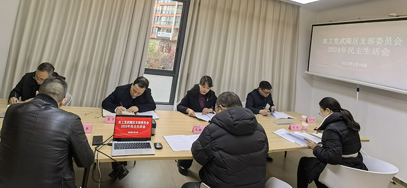 武隆区支部民主生活会.jpg 武隆区支部民主生活会.jpg