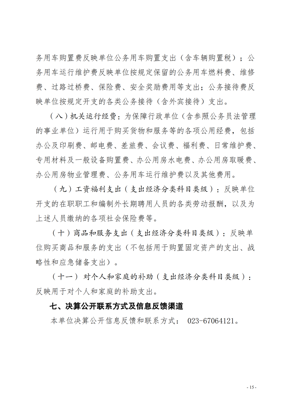 中国农工民主党重庆市委员会2021年部门决算情况说明—PDF_14.png