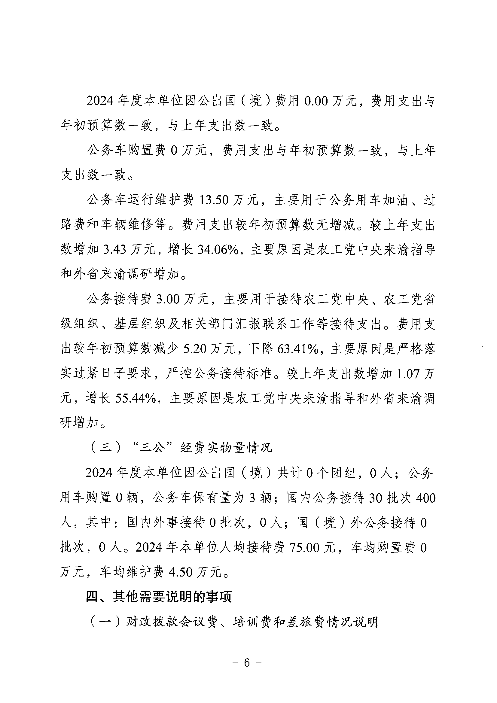 141-农工民主党重庆市委员会_决算公开说明及公开报表（部门）_05