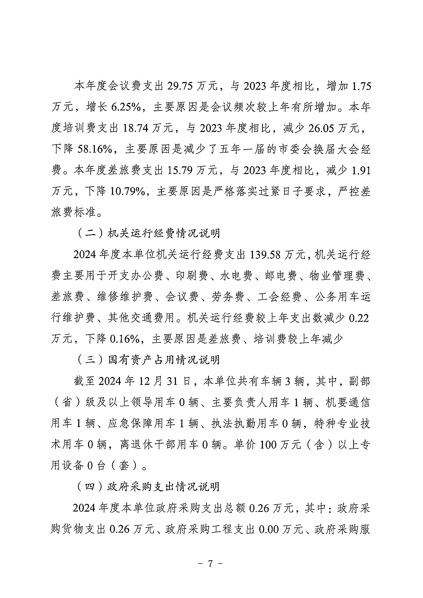 141-农工民主党重庆市委员会_决算公开说明及公开报表（部门）_06