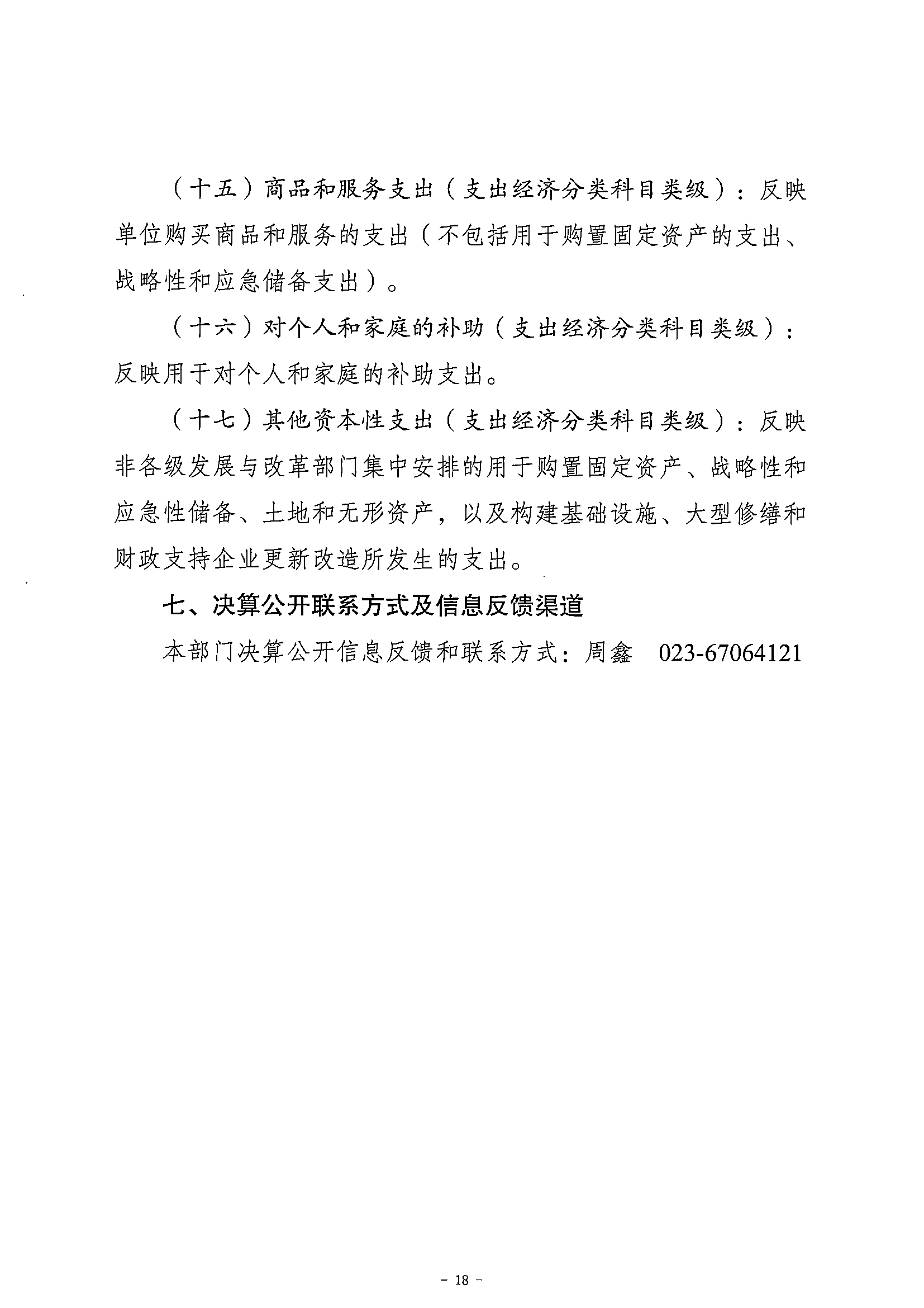 141-农工民主党重庆市委员会_决算公开说明及公开报表（部门）_17