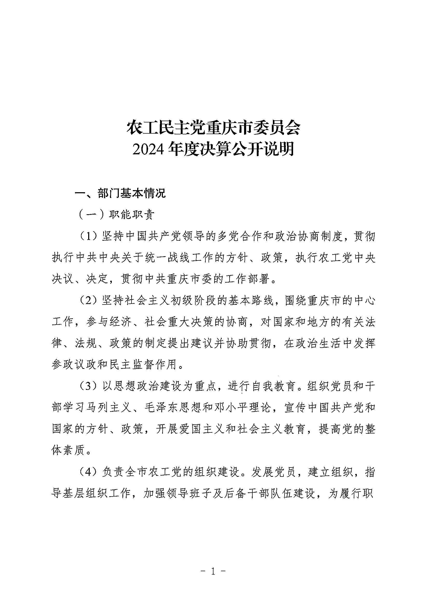 141-农工民主党重庆市委员会_决算公开说明及公开报表（部门）_00