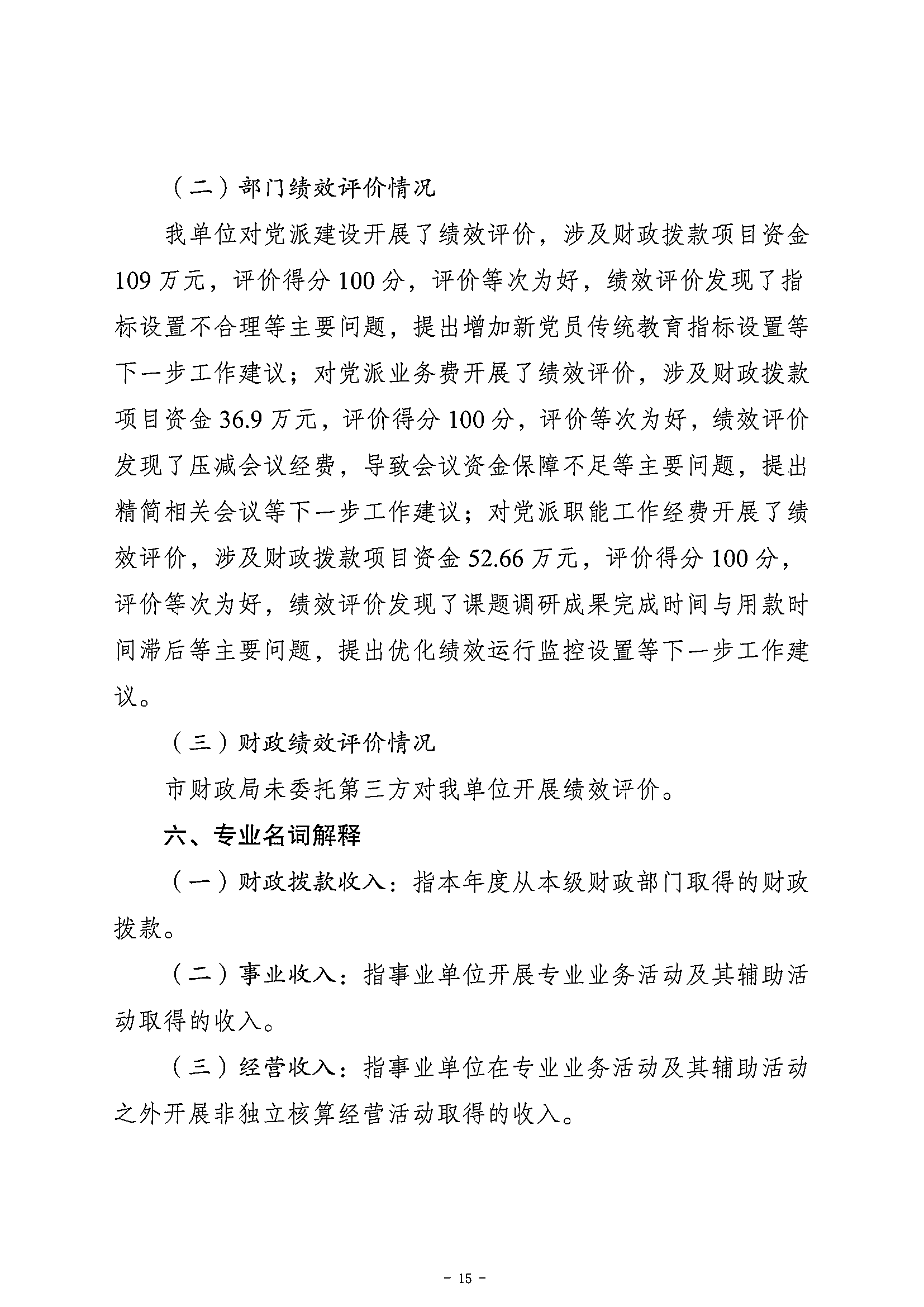 141-农工民主党重庆市委员会_决算公开说明及公开报表（部门）_14