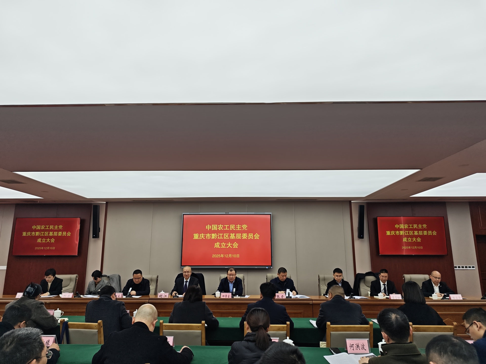 中国农工民主党重庆市黔江区基层委员会成立大会召开图片1