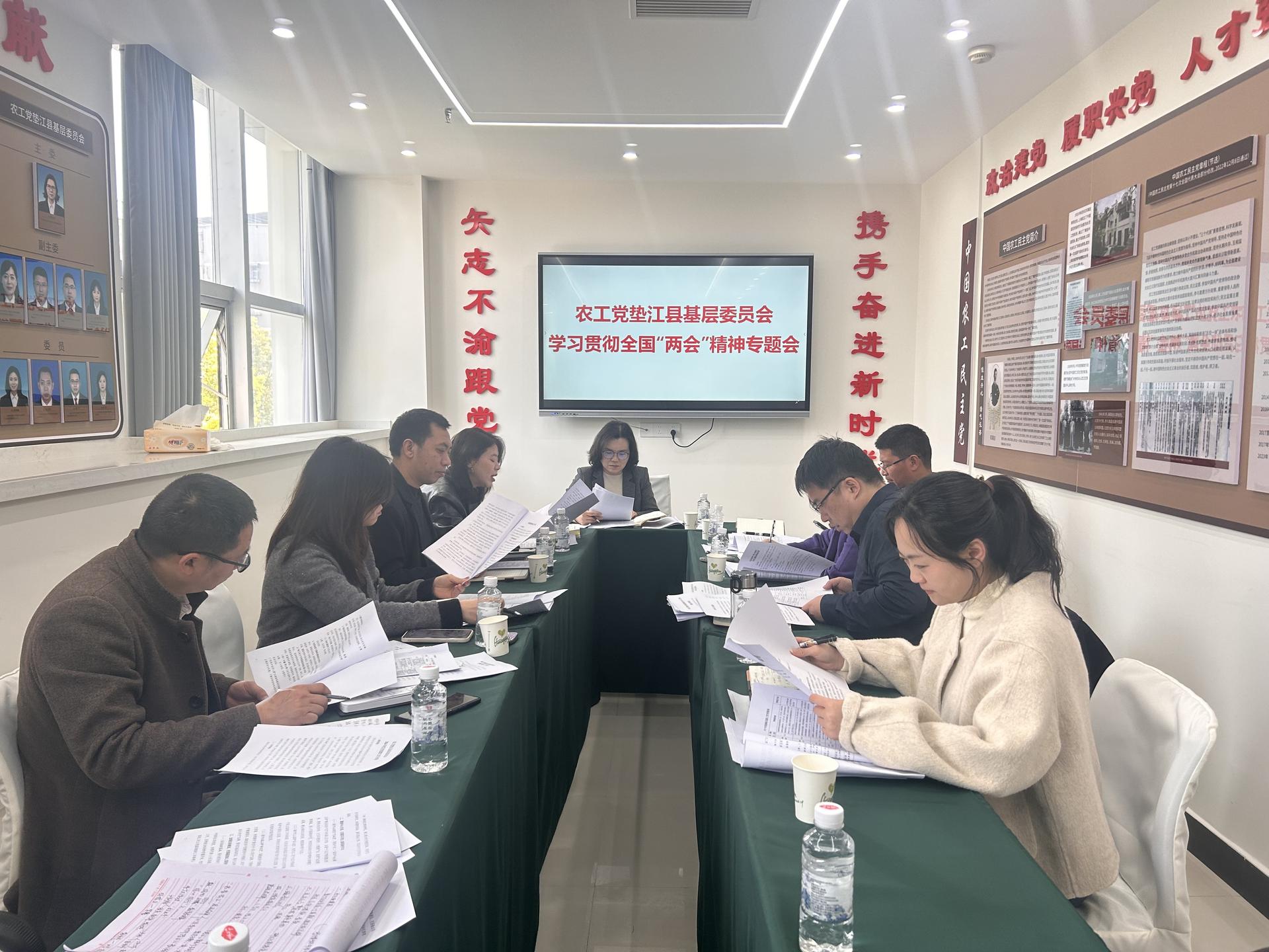 农工党垫江县基层委员会召开学习贯彻全国“两会”精神专题会20260313