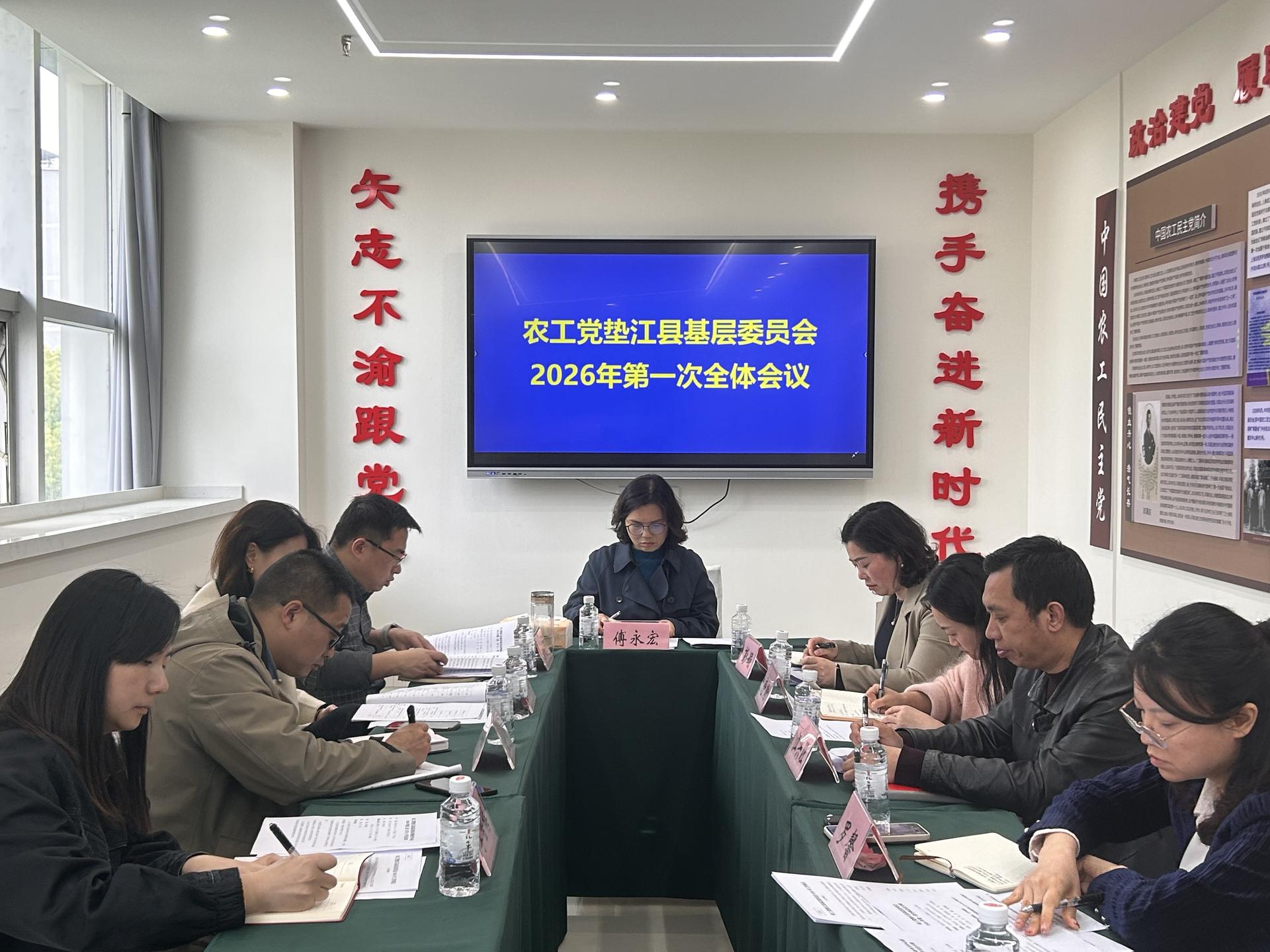 农工党垫江县基层委员会召开2026年第一次全体会议20260401