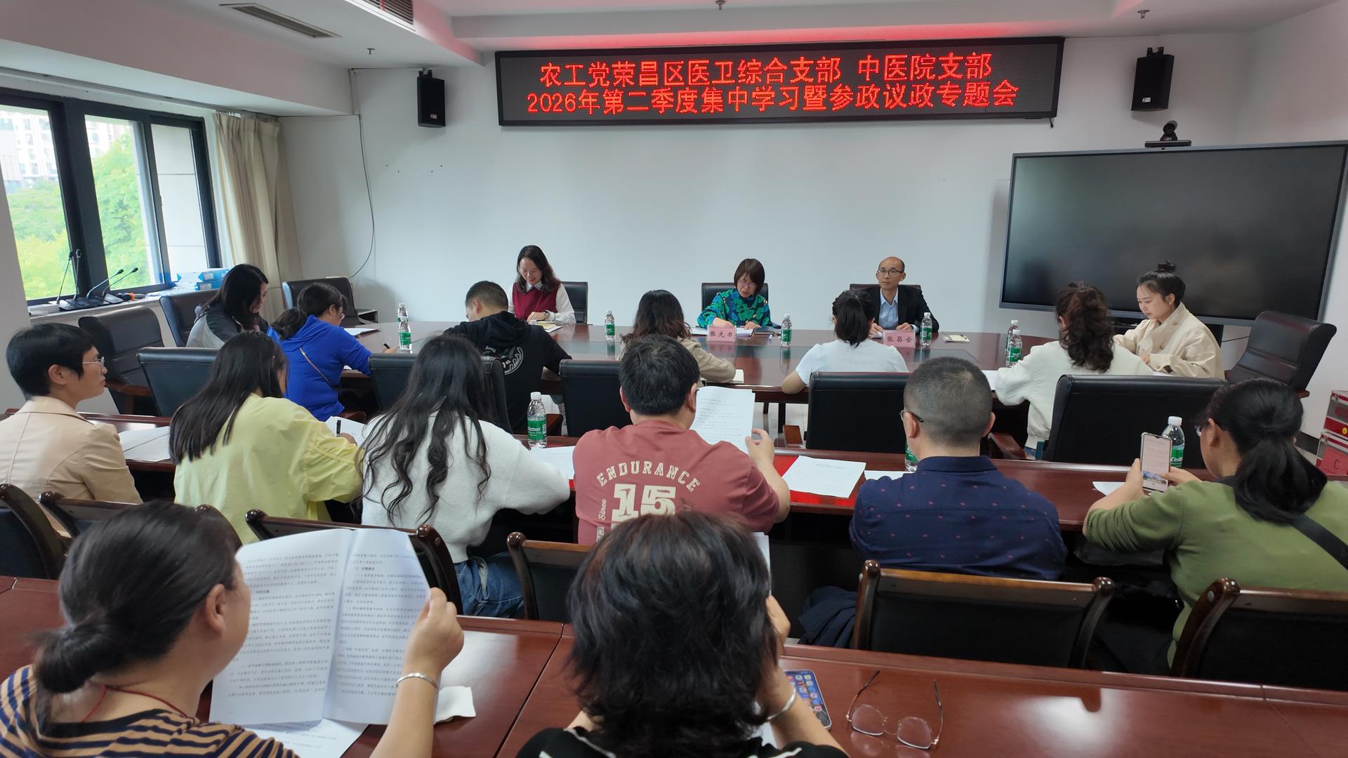 强化理论武装 提升履职实效——农工党荣昌区医卫综合支部、中医院支部联合召开集中学习暨参政议政专题会.JPG