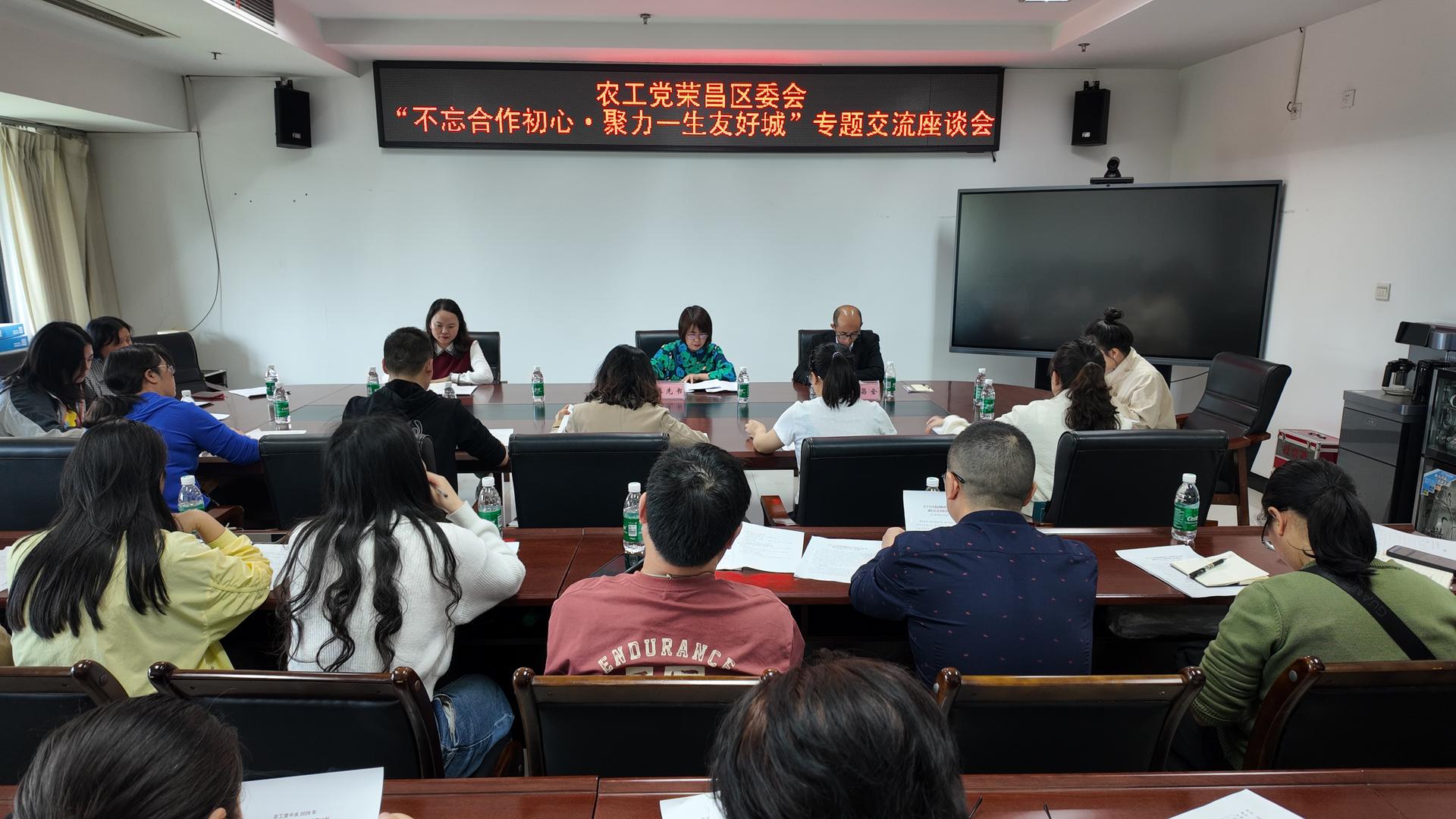 20260414 农工党荣昌区委会召开不忘合作初心·聚力一生友好城学习交流座谈会