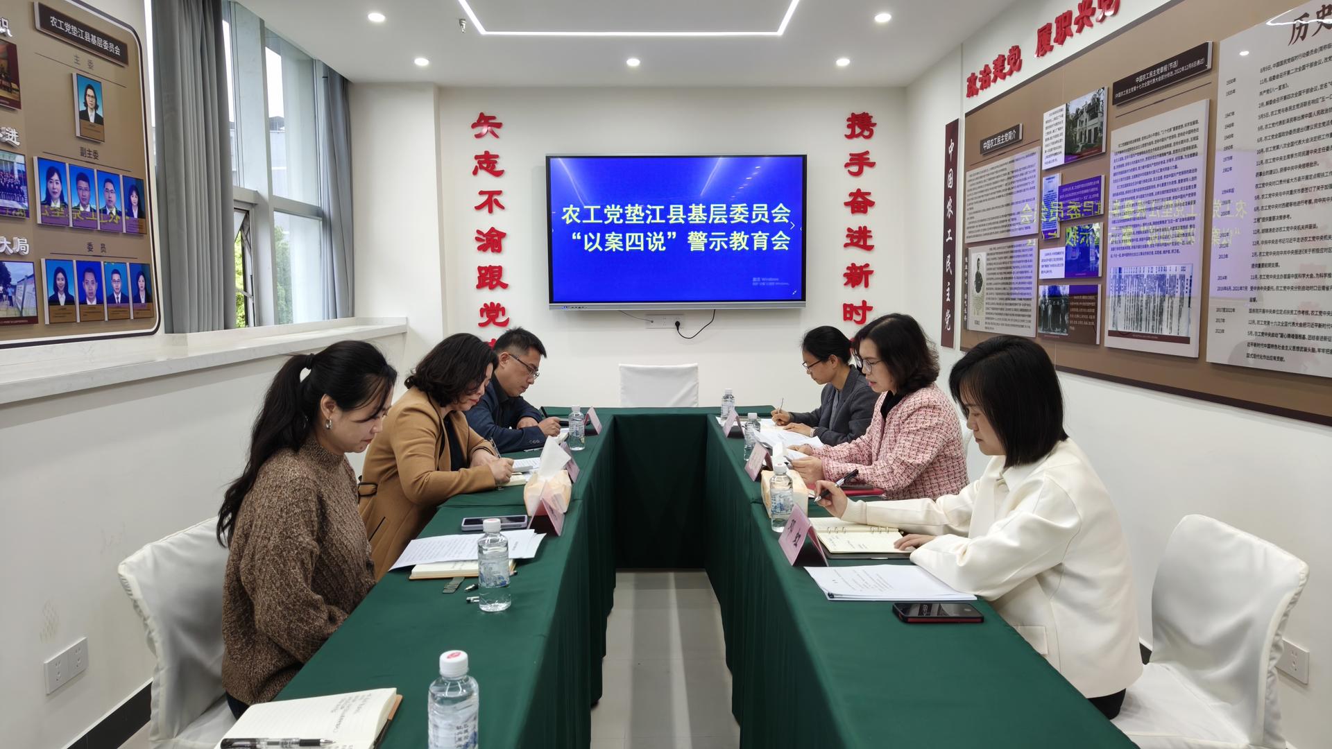 农工党垫江县基层委员会召开“以案四说”警示教育会20260421