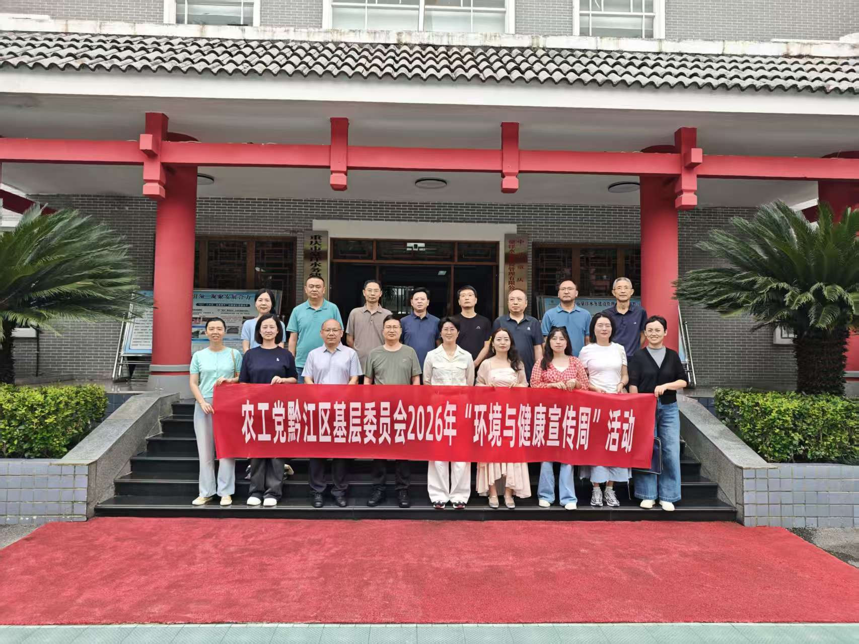 农工党黔江区基层委员会开展2026年“环境与健康宣传周”活动图片1