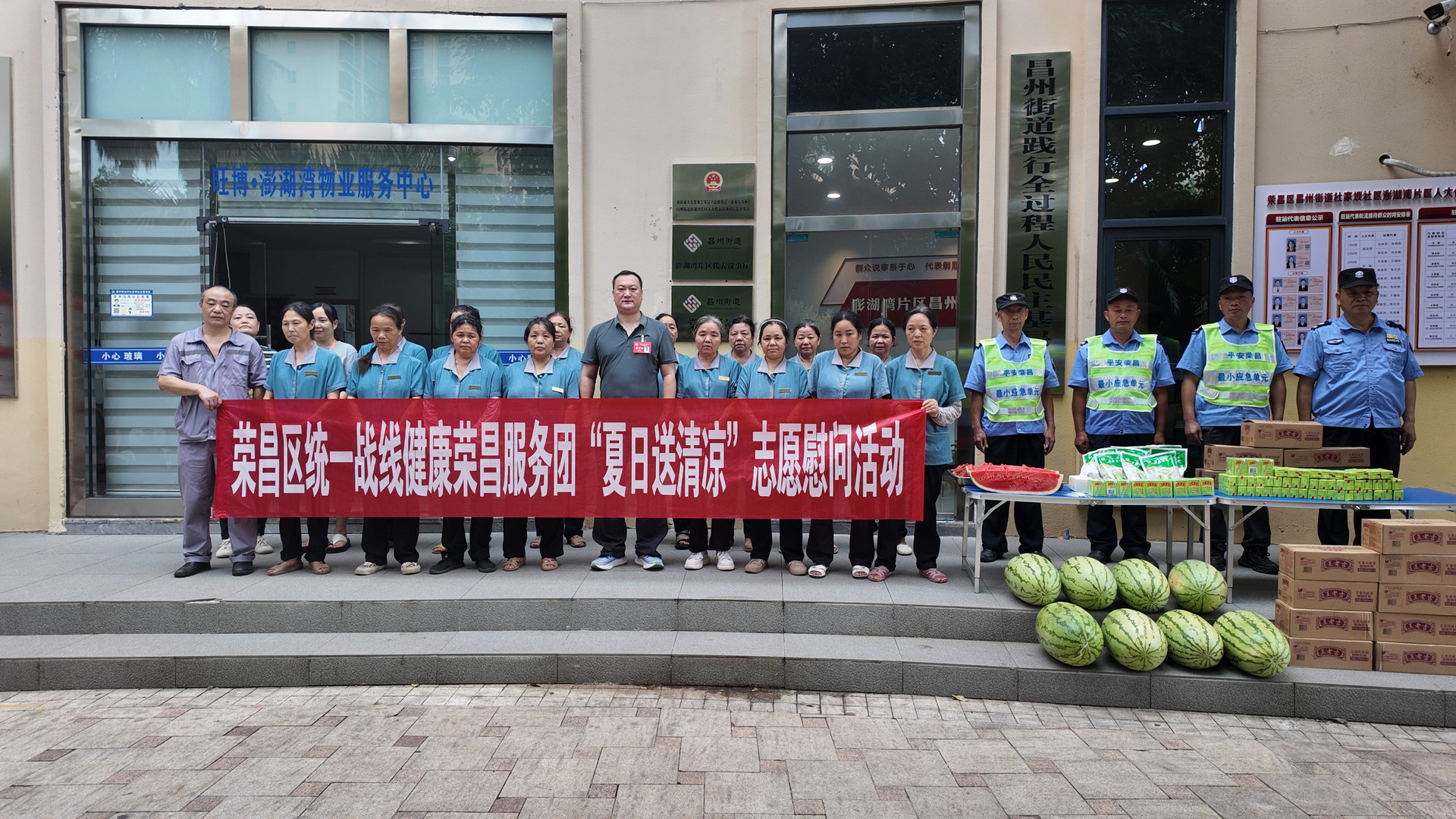 20260730 荣昌统一战线同心相伴·健康荣昌服务团开展夏日送清凉志愿慰问活动.JPG